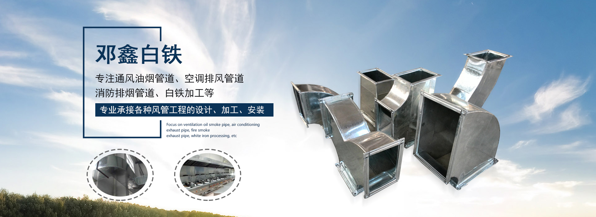 承接白铁加工、风管加工等好色先生IOS下载工程的设计、生产及安装