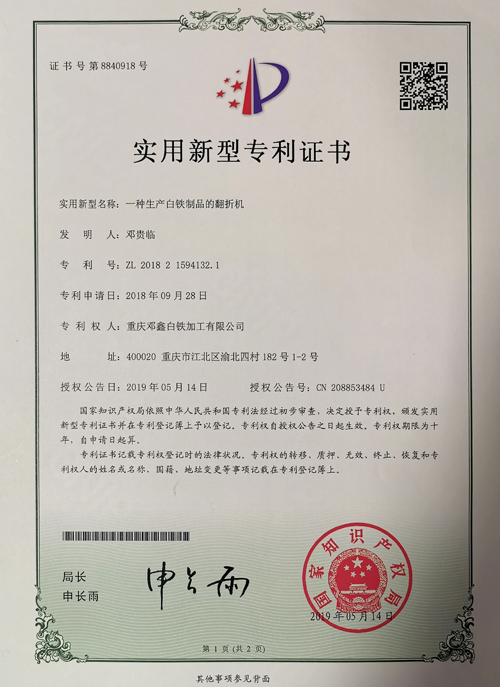 好色先生IOS下载公司zhuanli证书-一种生产白铁制品的翻折机