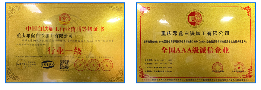 重庆好色先生APP苹果手机白铁加工有限公司资质荣誉