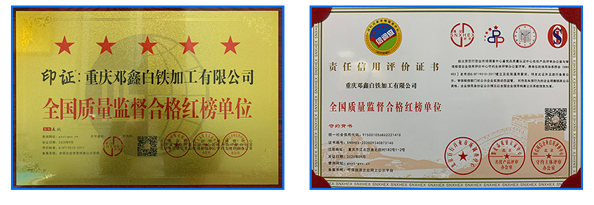 重庆好色先生APP苹果手机白铁加工有限公司资质荣誉