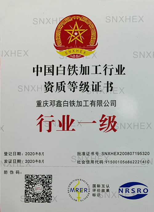 白铁加工行业资质等级证书