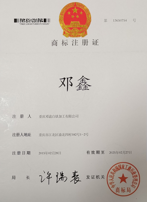 重庆好色先生APP苹果手机白铁加工有限公司商标证书