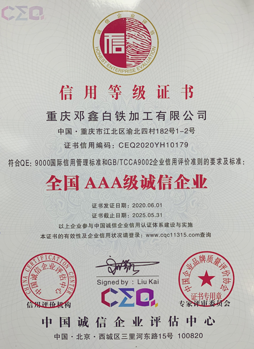 重庆好色先生APP苹果手机白铁加工有限公司信用等级证书