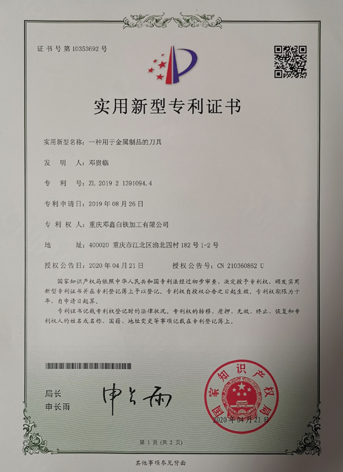好色先生IOS下载公司zhuanli证书-一种用于金属制品的刀具