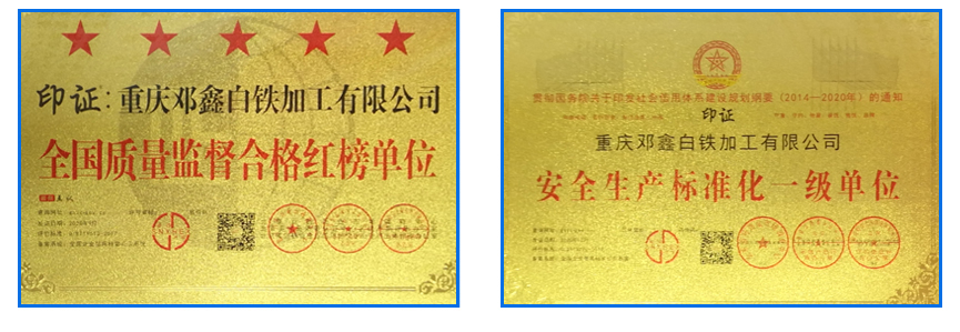 重庆好色先生APP苹果手机白铁加工有限公司资质荣誉