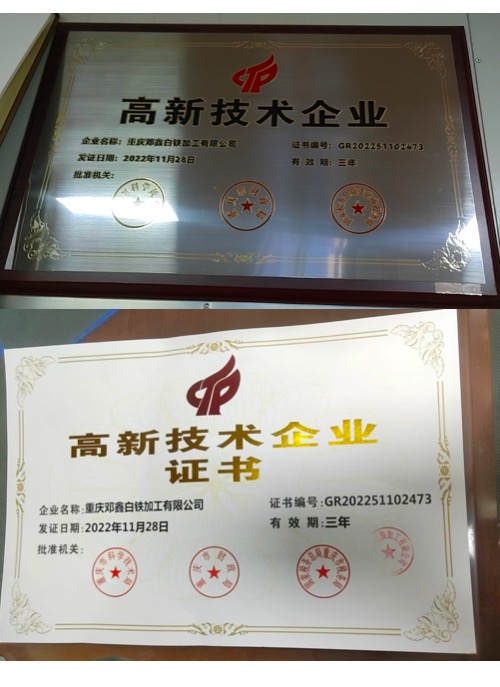 重庆好色先生APP苹果手机白铁加工有限公司高新技术企业证书